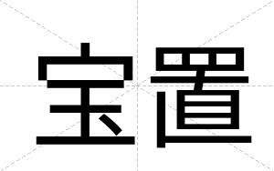 宝置