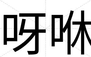 呀咻