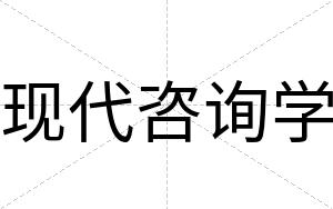 现代咨询学