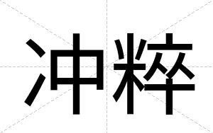 冲粹
