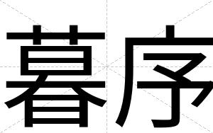暮序
