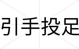引手投足