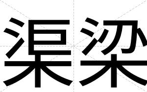 渠梁