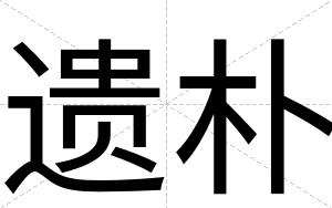 遗朴
