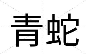 青蛇