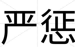 严惩