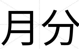 月分