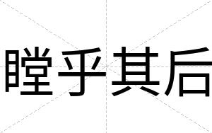 瞠乎其后