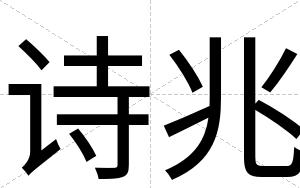 诗兆