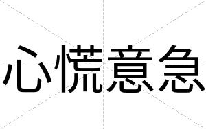 心慌意急