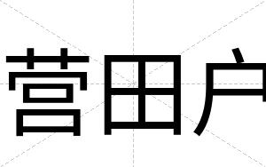 营田户