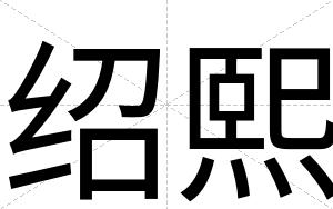 绍熙