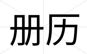 册历