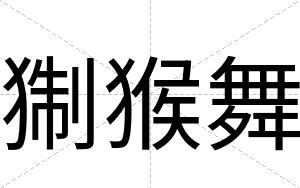 猘猴舞