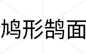 鸠形鹄面