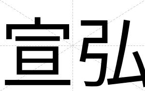 宣弘