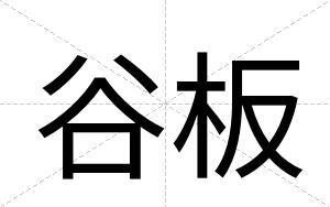 谷板