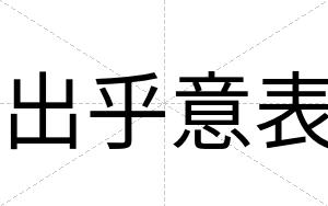出乎意表
