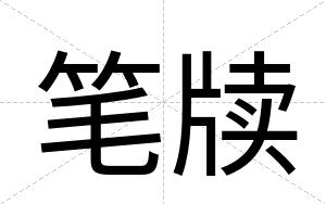 笔牍