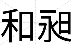 和昶