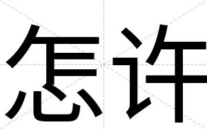 怎许