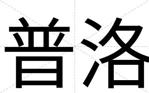 普洛