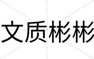 文质彬彬