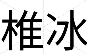 椎冰