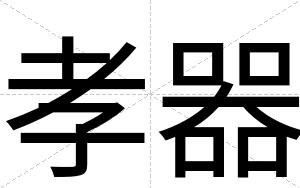 孝器
