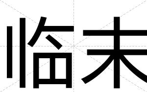 临末