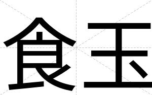 食玉