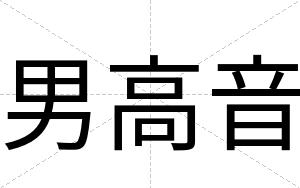 男高音