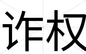 诈权