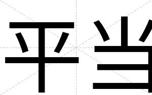 平当