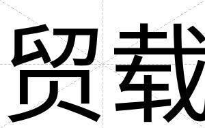 贸载