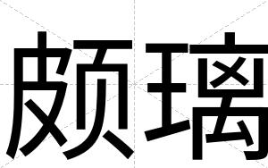 颇璃