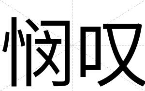 悯叹