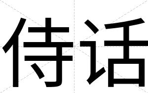 侍话