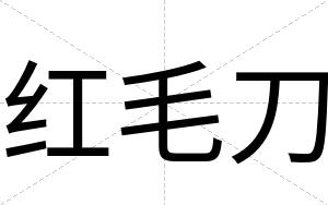 红毛刀