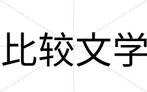 比较文学