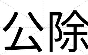 公除