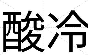 酸冷