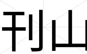 刊山