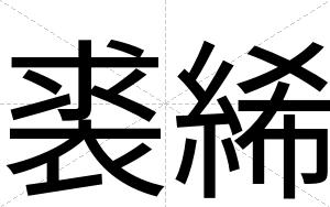 裘絺