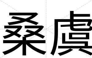 桑虞