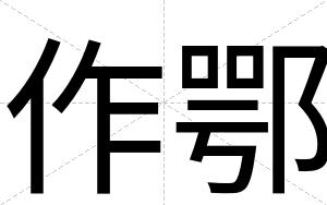 作鄂