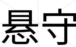 悬守