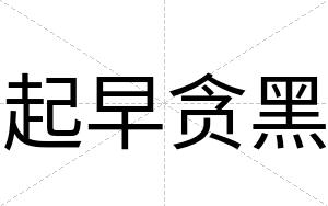 起早贪黑