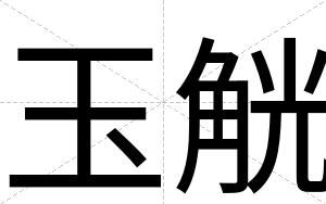 玉觥