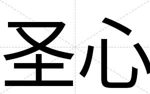 圣心